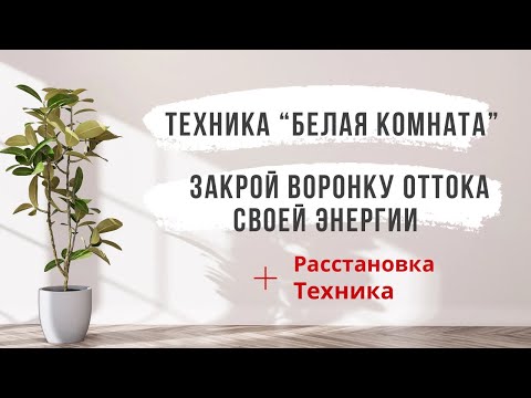 Видео: Техника Белая комната