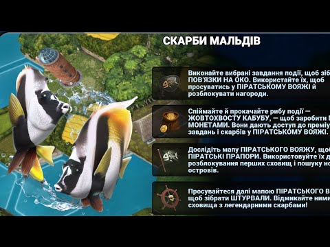 Видео: Fishing clash "Скарби Мальдів" + квест "Піратський вояж" початок , клан "ДОМИНИАНА" 25.10.25.