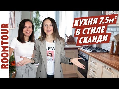 Видео: УЮТНЕЙШАЯ кухня в стиле СКАНДИ 7 м. Обзор маленькой кухни. Дизайн кухни. Рум тур 138. Белая кухня