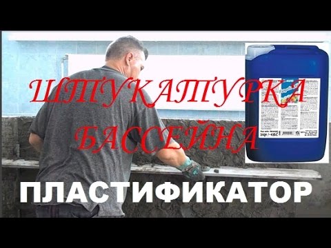 Видео: Штукатурка  чаши  бассейна  /  Пластификатор МАПЕЙ  / Stucco pool bowls / Plasticizer Mapey