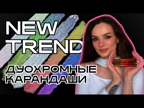 Видео: Тренд на дуохромы снова вернулся? #ugolekmakeup #arive