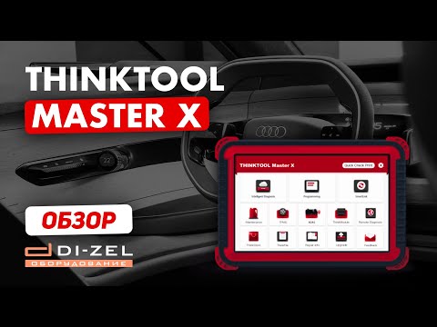 Видео: THINKTOOL Master X - полный обзор автосканера, Онлайн Функции, комплектация и диагностика автомобиля