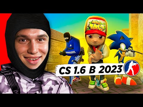 Видео: КТО ИГРАЕТ в CS 1.6 в 2023 ГОДУ #5