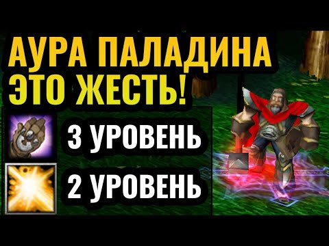 Видео: ДОСПЕХИ БОГА: ПАЛАДИН ЧЕРЕЗ АУРУ против ОРДЫ в Warcraft 3 Reforged