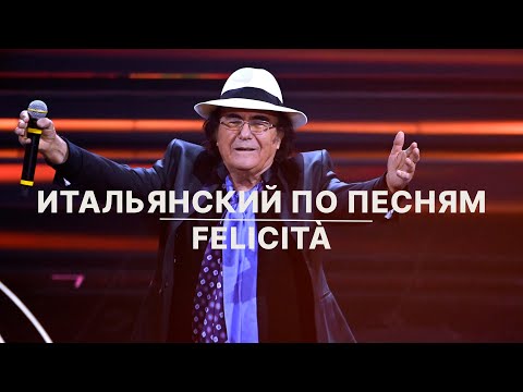 Видео: АЛЬБАНО - Felicità. Учим ИТАЛЬЯНСКИЙ по ПЕСНЯМ