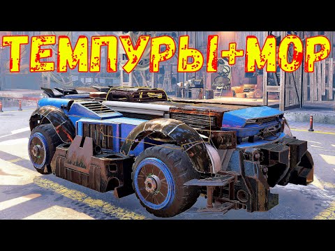 Видео: Темпуры + Мор - Дикие ваншоты - Жарим рандом