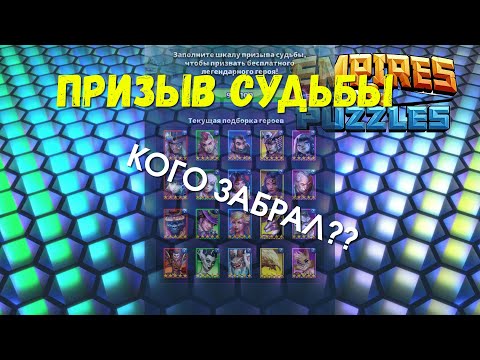 Видео: EMPIRES & PUZZLES | ПРИЗЫВ СУДЬБЫ | КОГО ЗАБРАЛ7? И ПОЧЕМУ...