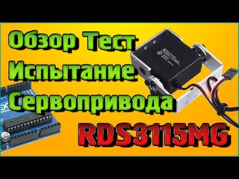 Видео: Обзор, Тест, Испытание мощного Сервопривода RDS3115MG