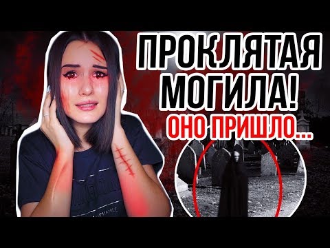 Видео: УЖАСНАЯ РАБОТА НА КЛАДБИЩЕ! ОНО ПРИШЛО...