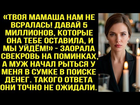Видео: «Твоя мамаша нам не вcрaлась! Давай 5 млн., которые она оставила, и мы уйдём!» — заорала свекровь...