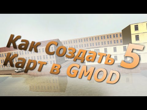 Видео: Как создать 5 карт для Garry's Mod