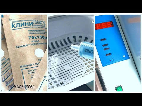Видео: 🍼 СТЕРИЛИЗАЦИЯ | все этапы | уз мойка | сухожар | журнал контроля | дезинфицирующее средство |ногти