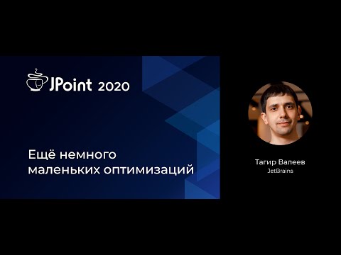 Видео: Тагир Валеев — Ещё немного маленьких оптимизаций