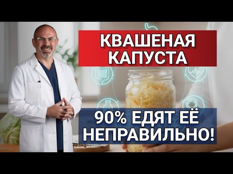 Видео: КВАШЕНАЯ КАПУСТА: ВСЯ ПРАВДА, О КОТОРОЙ ВАМ НЕ ГОВОРЯТ! #капуста #пробиотики #гастрит