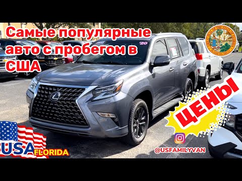 Видео: США Цены на самые популярные автомобили с пробегом