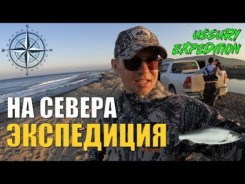 Видео: Рыболовная экспедиция в дикие таежные Cевера Приморья, Амгу, Пластун, Терней. Спиннинги в дугу!