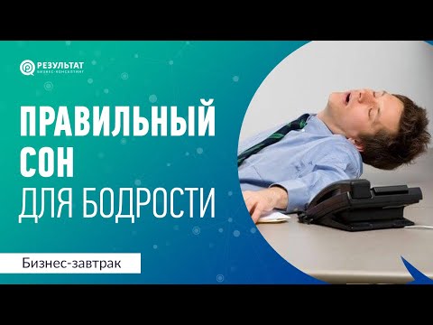 Видео: Как правильно спать, чтобы чувствовать себя бодрым