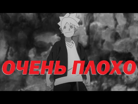 Видео: Почему Боруто говнище и как его исправить