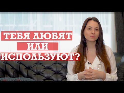 Видео: Тебя любят или используют?