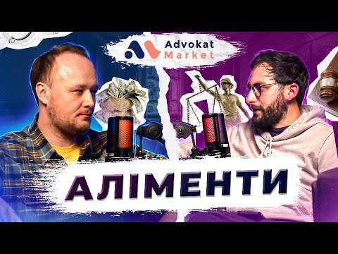 Видео: Актуальне про аліменти 2025 ⚖️ Advokat Market