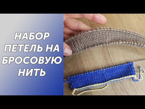 Видео: Как набрать петли на бросовую нить? Очень легкий и простой способ.