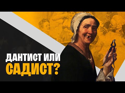 Видео: Вылечить зубы и не умереть: история мировой стоматологии