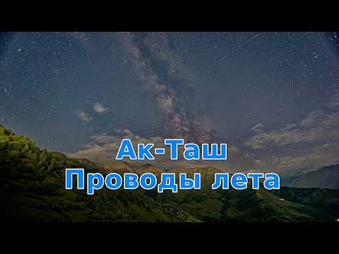 Видео: Ак-Таш. Проводы лета 2024.