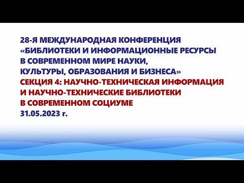 Видео: Научно-техническая информация и научно-технические библиотеки в современном социуме