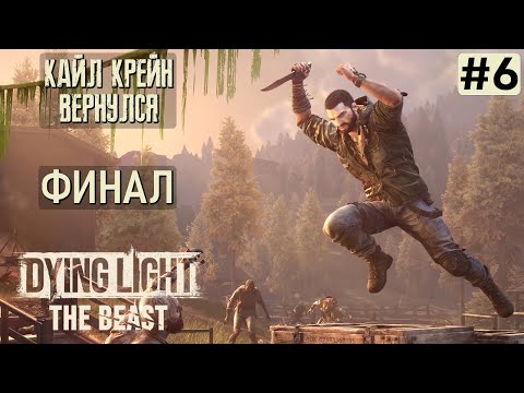 Видео: DYING LIGHT THE BEAST ПРОХОЖДЕНИЕ | Финал ➤ Часть 6