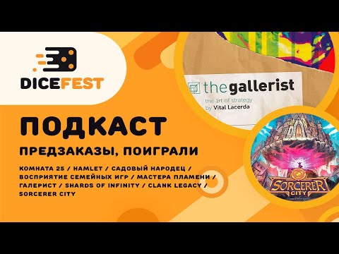 Видео: #12 Подкаст. "Семейки", Shards of Infinity, Clank!: Legacy, Sorcerer City