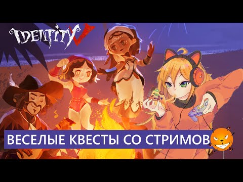 Видео: Identity V - Веселые катки со стримов. Квесты Сидоровича