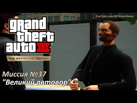 Видео: GTA 3 - Миссия №37 "Великий автовор"