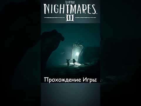 Видео: 👁️ Little Nightmares lll Финал #LittleNightmares3 #Прохождение #Игры2025 #shorts