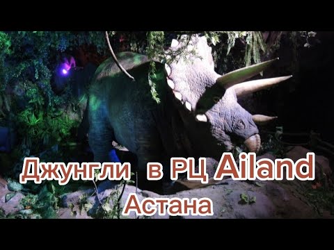 Видео: Джунгли в РЦ Ailand. Астана