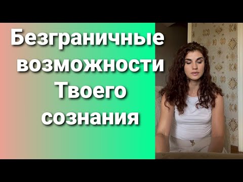 Видео: Безграничные возможности Твоего сознания