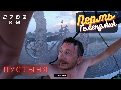 Видео: #15 | Русская Пустыня | Пермь - Геленджик на велике
