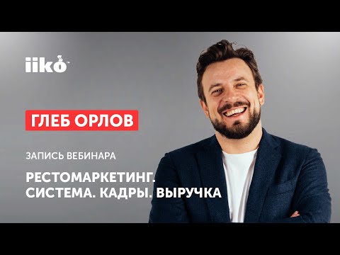 Видео: Рестомаркетинг. Система. Кадры. Выручка. Запись вебинара от 27.04.2023