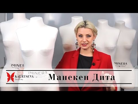 Видео: Обзор мягкого корсетного манекена Dita IMINERA