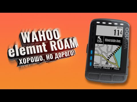 Видео: WAHOO ELEMNT ROAM. Хорошо, но дорого!