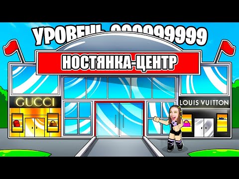 Видео: Построила САМЫЙ ДОРОГОЙ ТОРГОВЫЙ ЦЕНТР в ROBLOX ! 😱