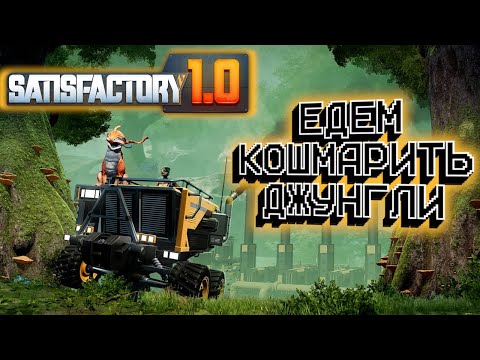 Видео: Берегись мать-природа! Satisfactory #5.