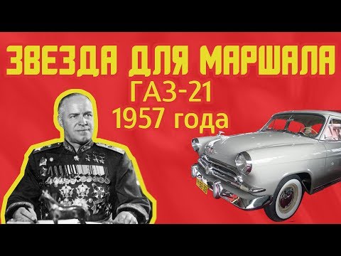 Видео: Обзор редчайших автомобилей ГАЗ-21 "Волга". 1 серия 1957 год.