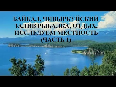 Видео: БАЙКАЛ, РЫЬАЛКА, ЧИВЫРКУЙСКИЙ ЗАЛИВ, ИССЛЕДУЕМ МЕСТНОСТЬ ЗАЛИВА.