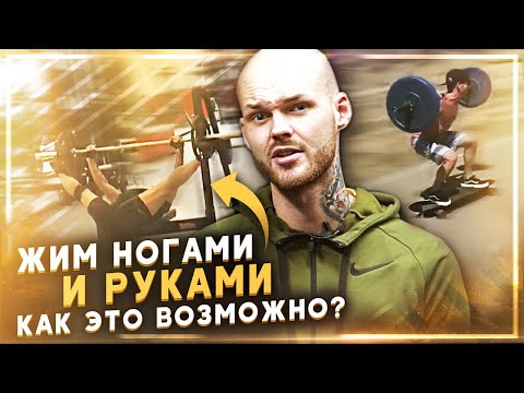 Видео: ЖМЁТ НОГАМИ И РУКАМИ / приколы из зала