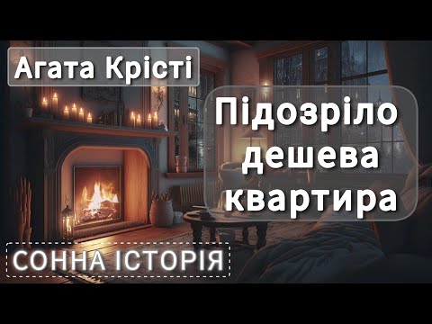 Видео: Підозріло дешева квартира / Агата Крісті / Пуаро веде слідство