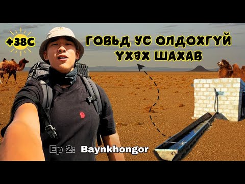 Видео: 🇲🇳 ГОВЬД 48 ЦАГ БАРАГ УСГҮЙ АМЬДРАВ . / I Hitchhiked Alone Across Mongolia (Episode 2)