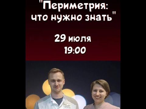 Видео: Основы периметрии, 29 июля 2024, Офтамозг