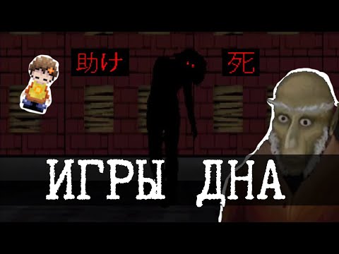 Видео: Игры дна 1 (Игра от ФБР, sb3d, LCDDEM, Sad Satan)