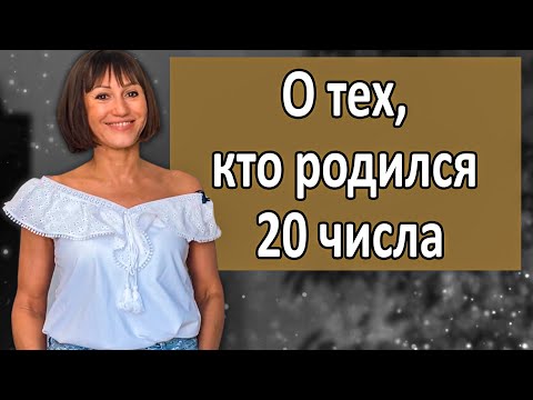 Видео: О чём говорит ваша ДАТА РОЖДЕНИЯ 20 числа. ДЕНЬ РОЖДЕНИЯ- это ваши черты характера. НУМЕРОЛОГИЯ