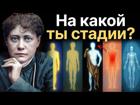 Видео: Блаватская раскрыла, 5 стадий ДУХОВНОГО пробуждения, вот на какой стадии вы находитесь!